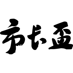 珠海市長杯